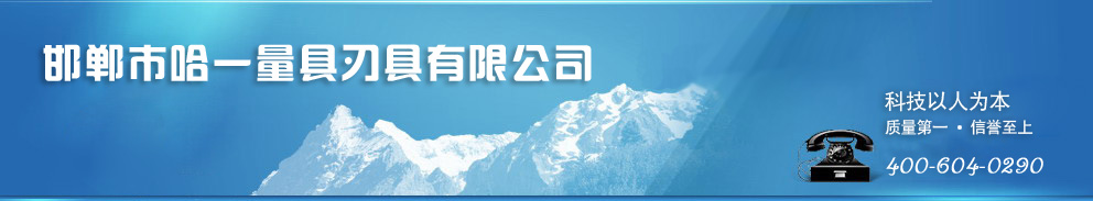 邯鄲市哈一量具刃具有限公司